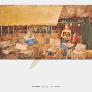 ΠΙΝΑΚΑΣ ΚΟΝΤΟΥ-ΛΟΡΑ-P3073